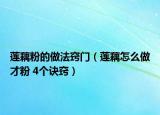 莲藕粉的做法窍门（莲藕怎么做才粉 4个诀窍）