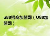 u88招商加盟网（U88加盟网）