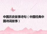 中国历史故事诗句（中国经典中国诗词故事）