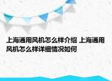 上海通用风机怎么样介绍 上海通用风机怎么样详细情况如何