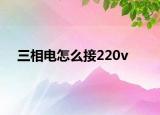 三相电怎么接220v