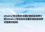 steam上有没有恐龙爱好者的游戏啊介绍(steam上有没有恐龙爱好者的游戏啊详细情况如何)