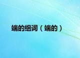 端的组词（端的）