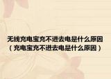 无线充电宝充不进去电是什么原因（充电宝充不进去电是什么原因）