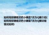 如何用按键精灵把小键盘7改为Q键介绍(如何用按键精灵把小键盘7改为Q键详细情况如何)