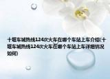 十堰车城热线124次火车在哪个车站上车介绍(十堰车城热线124次火车在哪个车站上车详细情况如何)