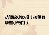 抗皱纹小妙招（抗皱有哪些小窍门）