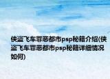 侠盗飞车罪恶都市psp秘籍介绍(侠盗飞车罪恶都市psp秘籍详细情况如何)