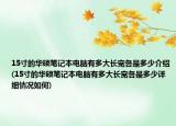 15寸的华硕笔记本电脑有多大长宽各是多少介绍(15寸的华硕笔记本电脑有多大长宽各是多少详细情况如何)