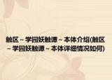 触区～学园妖触谭～本体介绍(触区～学园妖触谭～本体详细情况如何)