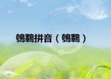 鴮鸅拼音（鴮鸅）