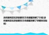 请问谁知道北京的新东方总部搬到哪了介绍(请问谁知道北京的新东方总部搬到哪了详细情况如何)