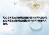 坦克世界连接到更新服务器失败求解啊~介绍(坦克世界连接到更新服务器失败求解啊~详细情况如何)