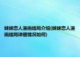 妹妹恋人漫画结局介绍(妹妹恋人漫画结局详细情况如何)