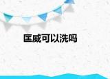 匡威可以洗吗