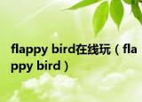 flappy bird在线玩（flappy bird）