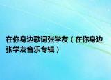 在你身边歌词张学友（在你身边 张学友音乐专辑）