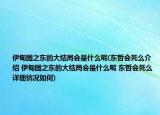 伊甸园之东的大结局会是什么呢(东哲会死么介绍 伊甸园之东的大结局会是什么呢 东哲会死么详细情况如何)