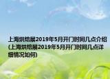 上海烘焙展2019年5月开门时间几点介绍(上海烘焙展2019年5月开门时间几点详细情况如何)