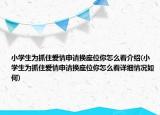 小学生为抓住爱情申请换座位你怎么看介绍(小学生为抓住爱情申请换座位你怎么看详细情况如何)