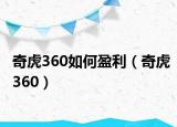 奇虎360如何盈利（奇虎360）