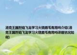 洛克王国烈焰飞龙学习火烧眉毛有用吗介绍(洛克王国烈焰飞龙学习火烧眉毛有用吗详细情况如何)
