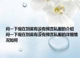 问一下现在到底有没有预言私服的介绍 问一下现在到底有没有预言私服的详细情况如何