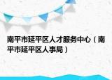 南平市延平区人才服务中心（南平市延平区人事局）