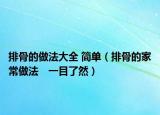 排骨的做法大全 简单（排骨的家常做法　一目了然）