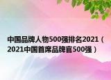 中国品牌人物500强排名2021（2021中国首席品牌官500强）