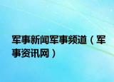 军事新闻军事频道（军事资讯网）