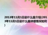 2013年11月1日是什么座介绍(2013年11月1日是什么座详细情况如何)