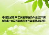 申请新加坡PR公民要哪些条件介绍(申请新加坡PR公民要哪些条件详细情况如何)
