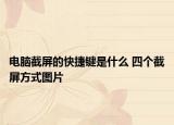 电脑截屏的快捷键是什么 四个截屏方式图片
