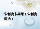 朱利奥卡契尼（朱利奥梅纳）