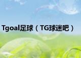 Tgoal足球（TG球迷吧）