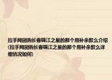 拉手网团购长春锦江之星的那个用补余款么介绍(拉手网团购长春锦江之星的那个用补余款么详细情况如何)