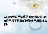 16g的苹果手机真的好使吗介绍(16g的苹果手机真的好使吗详细情况如何)