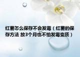 红薯怎么保存不会发霉（红薯的保存方法 放3个月也不怕发霉变质）