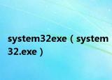 system32exe（system32.exe）