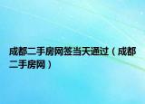 成都二手房网签当天通过（成都二手房网）