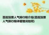 百度投票人气排行榜介绍(百度投票人气排行榜详细情况如何)