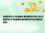 这首歌叫什么?歌词里有:爱你爱得好辛苦介绍(这首歌叫什么?歌词里有:爱你爱得好辛苦详细情况如何)