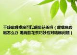 干咳嗽喉咙痒可以喝菊花茶吗（喉咙痒咳嗽怎么办 喝两款花茶巧妙应对咳嗽问题）