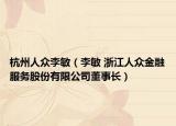 杭州人众李敏（李敏 浙江人众金融服务股份有限公司董事长）