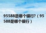 95588是哪个银行?（95588是哪个银行）