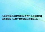 小龙虾的做小龙虾的做法大全窍门（小龙虾的做法有哪些以下五种小龙虾做法让你垂涎三尺）