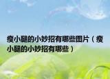 瘦小腿的小妙招有哪些图片（瘦小腿的小妙招有哪些）