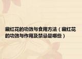 藏红花的功效与食用方法（藏红花的功效与作用及禁忌是哪些）