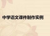 中学语文课件制作实例